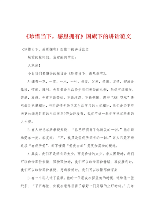 珍惜当下，感恩拥有国旗下的讲话范文