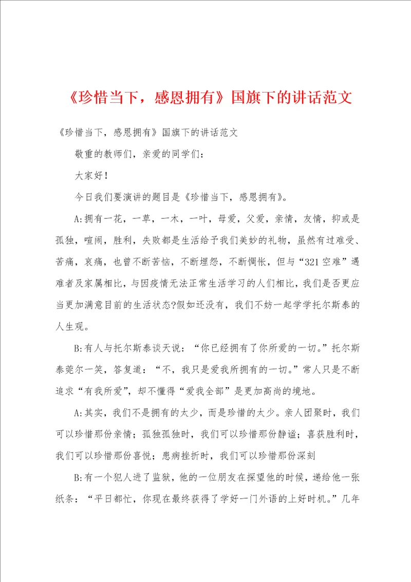 珍惜当下，感恩拥有国旗下的讲话范文