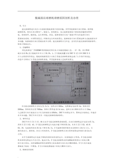 脱硫湿法球磨机堵磨原因分析及处理