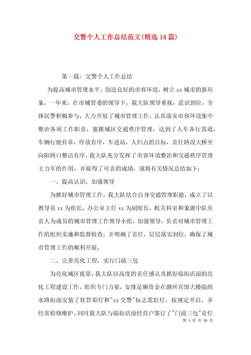 交警个人工作总结范文(精选14篇).docx