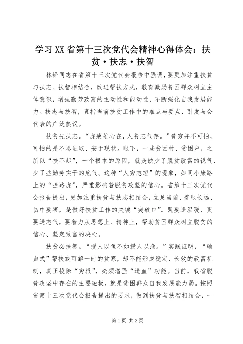 学习XX省第十三次党代会精神心得体会：扶贫·扶志·扶智.docx
