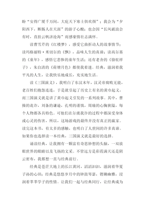 与经典同行作文1000字.docx