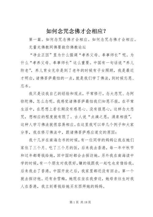 如何念咒念佛才会相应？.docx