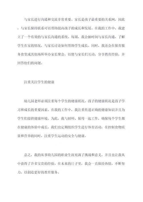 从事幼儿园行业的工作总结
