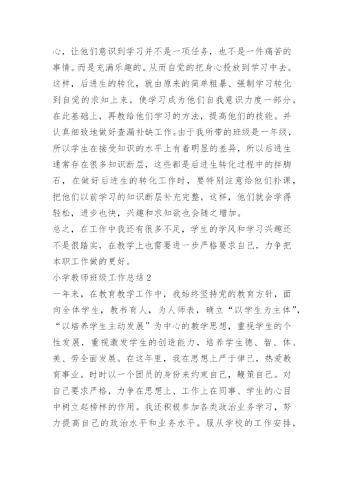 小学教师班级工作总结.docx