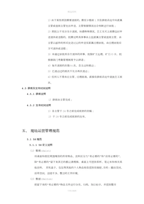 客服组排班与现场运营管理制度.docx