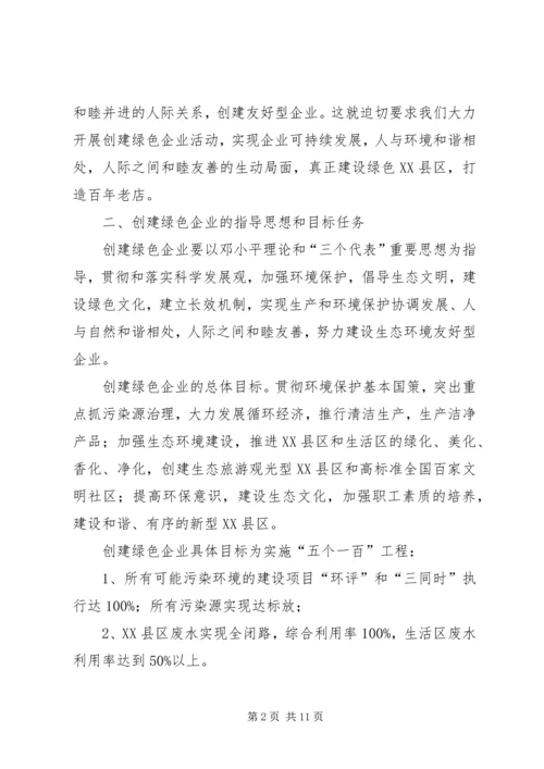 关于创建绿色企业的实施意见 (4).docx