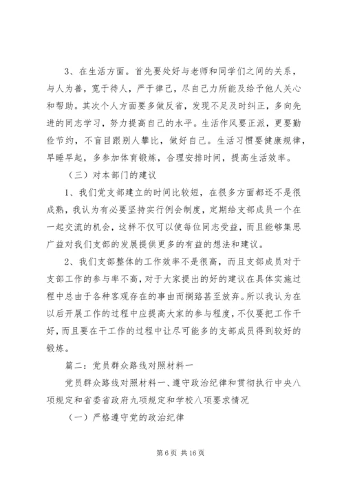 群众路线党员对照材料.docx