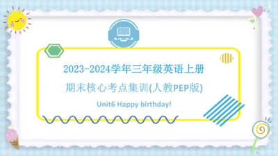 Unit 6 Happy birthday（复习课件）-2023-2024学年三年级英语上册期末核心