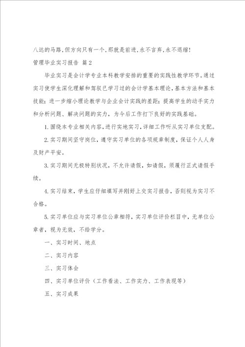 管理毕业实习报告