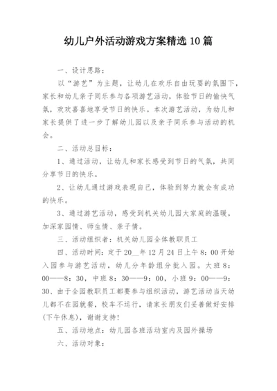 幼儿户外活动游戏方案精选10篇.docx