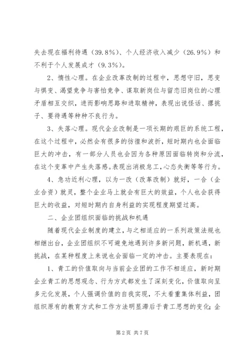 企业共青团现状调研汇报.docx