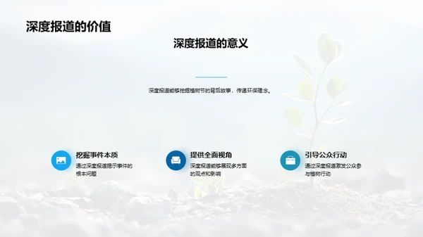 植树节深度报道研究