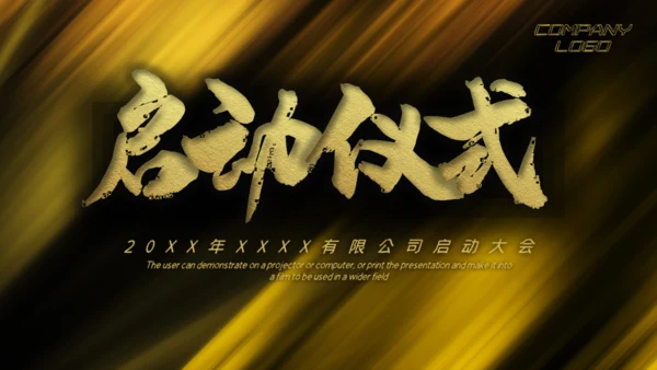 黑金商业启动仪式通用PPT模版