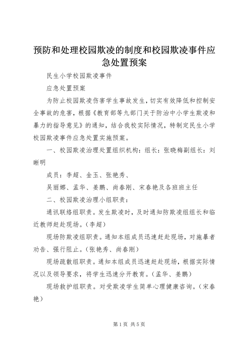 预防和处理校园欺凌的制度和校园欺凌事件应急处置预案 (3).docx