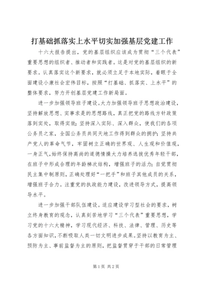 打基础抓落实上水平切实加强基层党建工作.docx