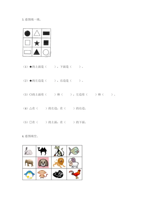 北京版一年级上册数学第四单元 位置与顺序 测试卷及完整答案.docx