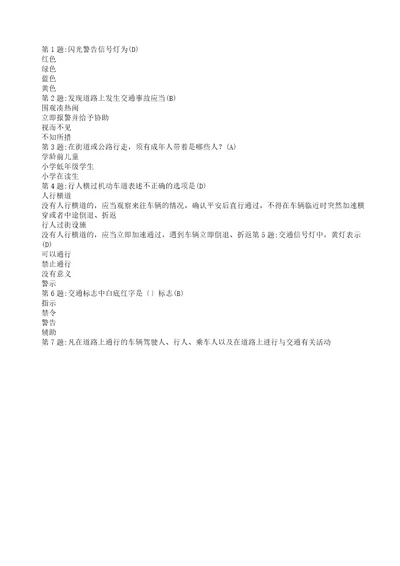 小学教学生交通安全问答题