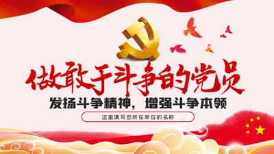 发扬斗争精神增强斗争本领党课学习教育课件