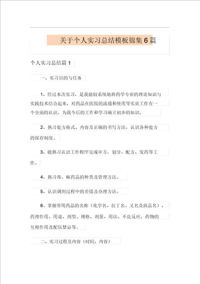 关于个人实习总结模板锦集6篇