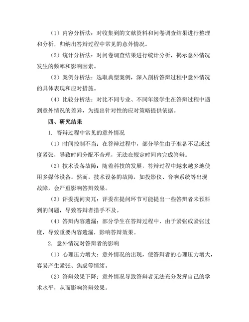 答辩过程中如何应对意外情况