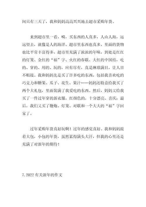 2022有关新年的作文精选10篇