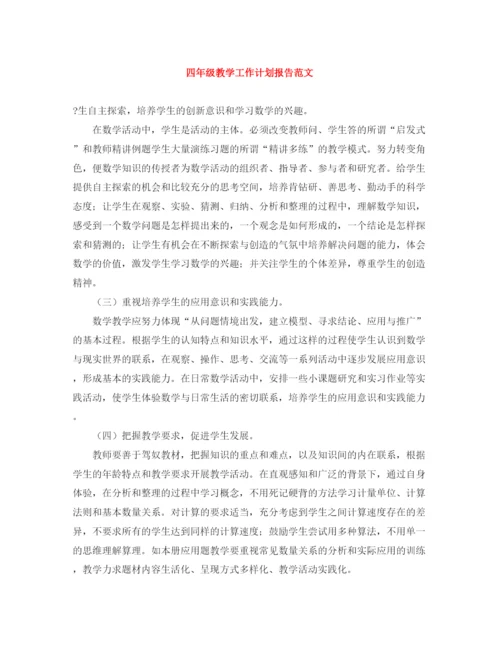 精编之四年级教学工作计划报告范文.docx