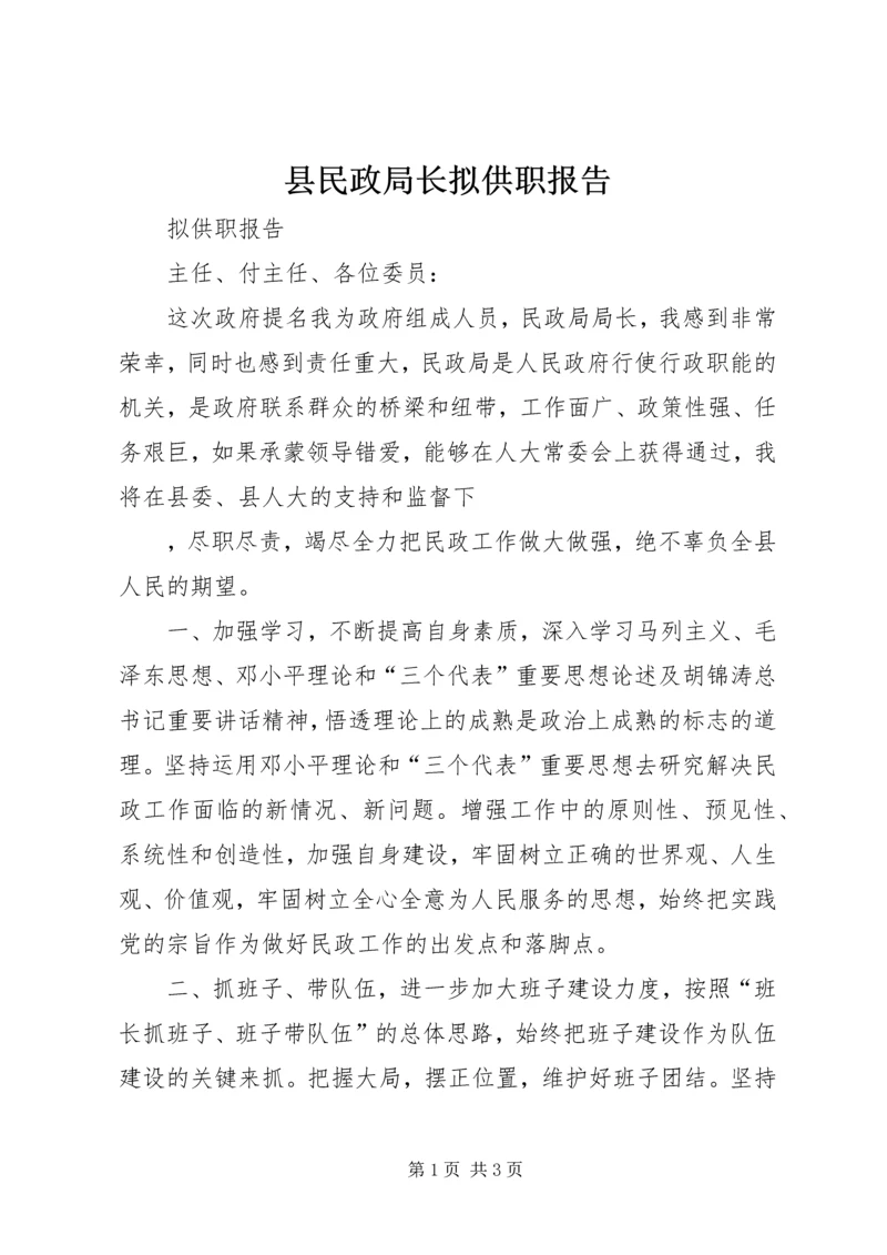 县民政局长拟供职报告 (3).docx