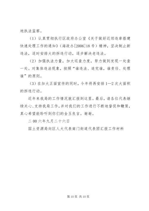 国土资源局向区人大代表南门街道代表团汇报工作材料 (3).docx