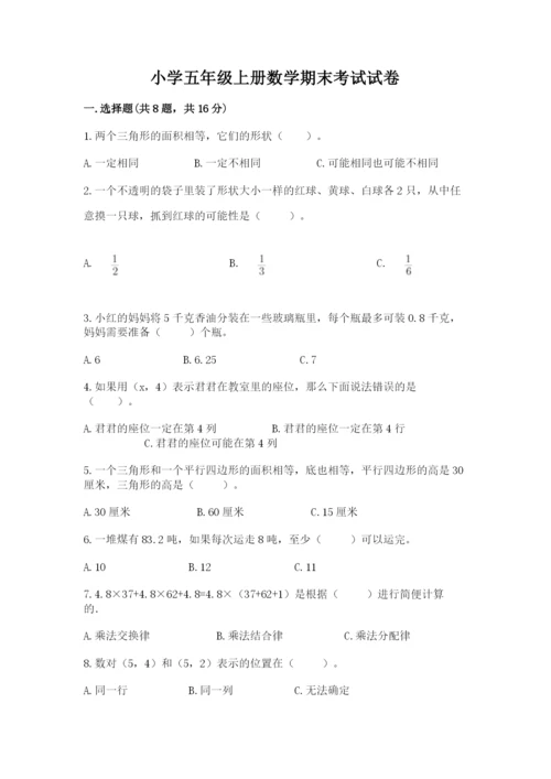 小学五年级上册数学期末考试试卷（原创题）.docx