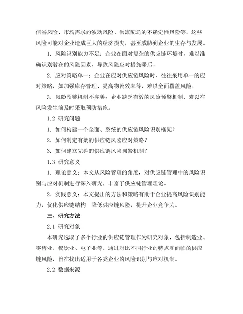 供应链管理中的风险识别与应对机制