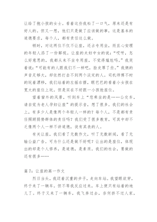 关于让座的高一议论文.docx