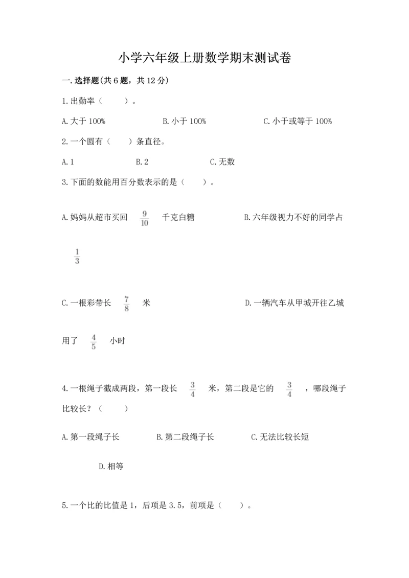 小学六年级上册数学期末测试卷带答案（能力提升）.docx