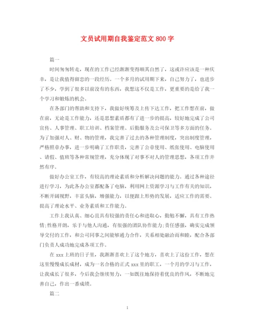 精编之文员试用期自我鉴定范文800字.docx