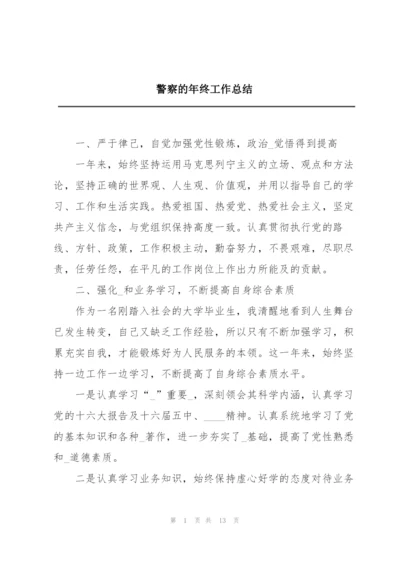 警察的年终工作总结.docx