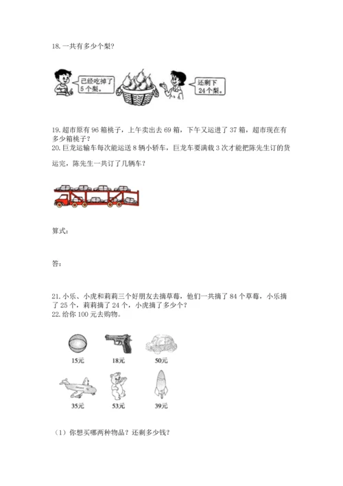 二年级上册数学应用题100道附答案（精练）.docx