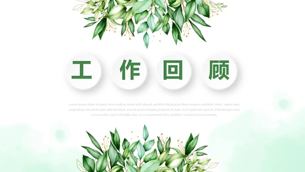 绿色小清新述职报告动态PPT模板