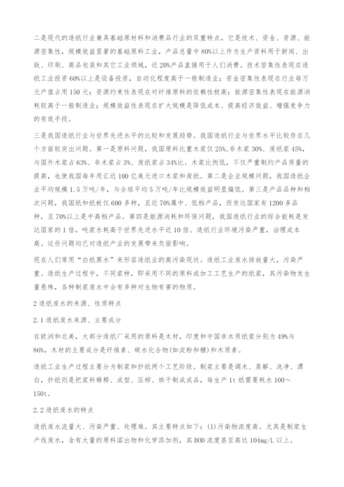 造纸行业中废水处理相关问题探讨-造纸废水.docx