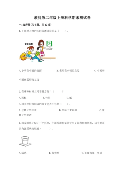 教科版二年级上册科学期末测试卷【预热题】.docx