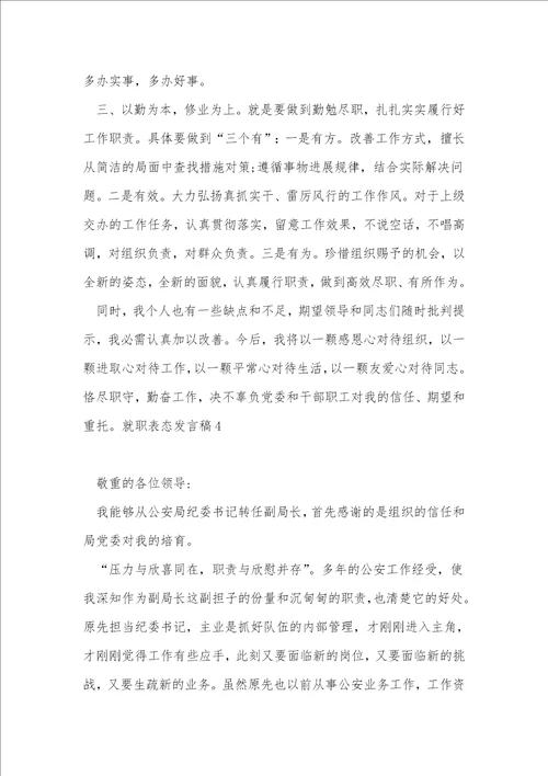 任职安全总监表态简短发言稿5篇