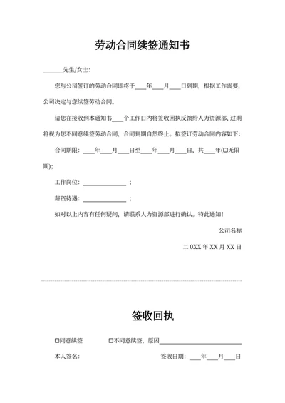 劳动合同续签通知书