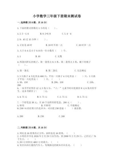 小学数学三年级下册期末测试卷及完整答案【名师系列】.docx