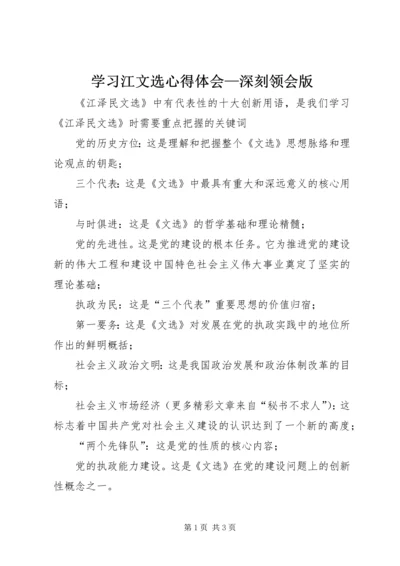 学习江文选心得体会—深刻领会版.docx
