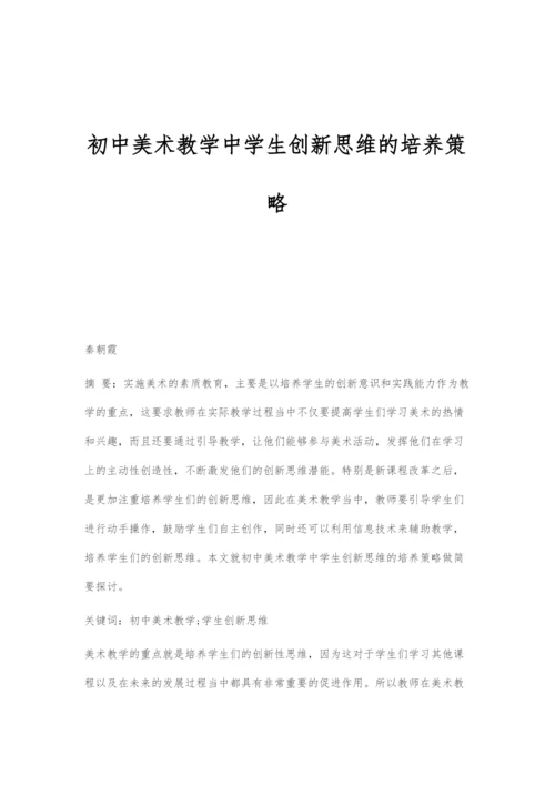 初中美术教学中学生创新思维的培养策略.docx