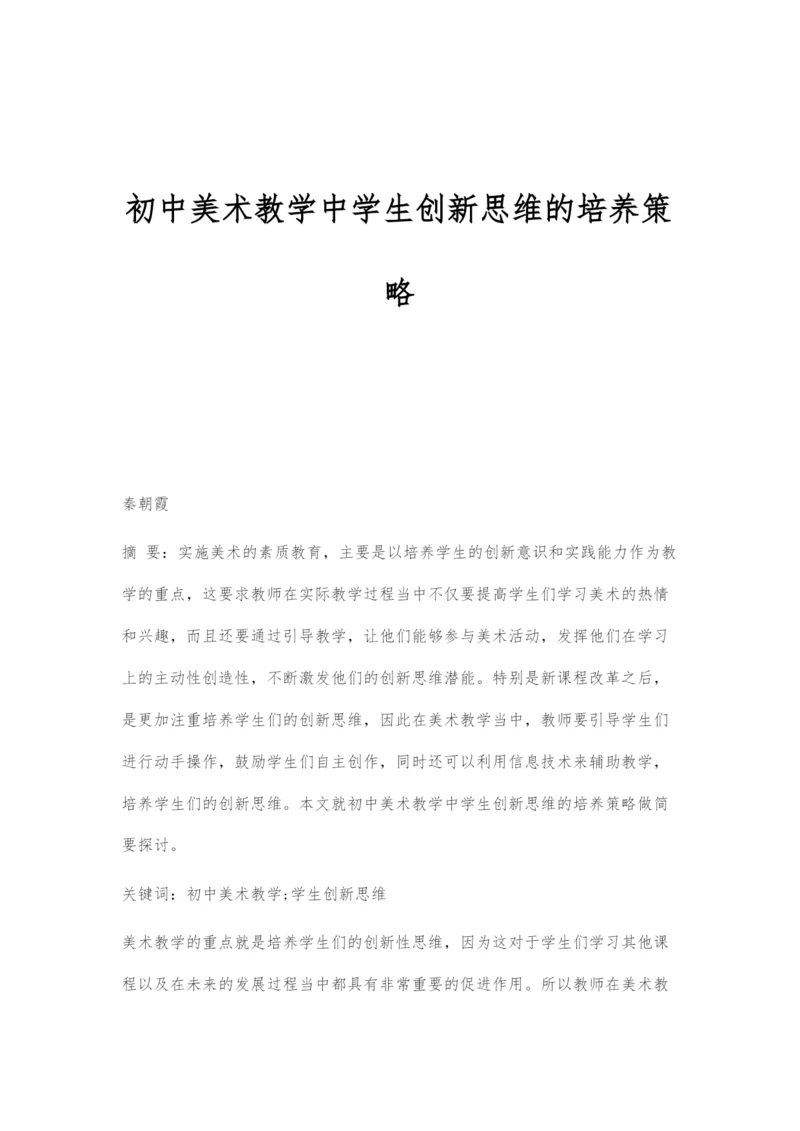 初中美术教学中学生创新思维的培养策略.docx