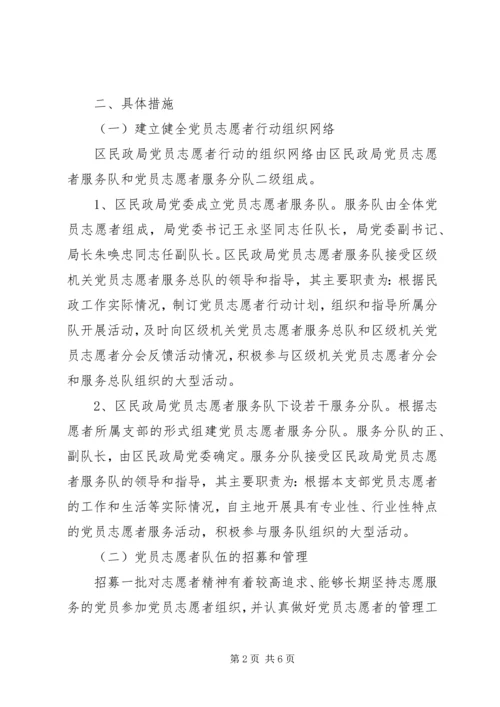 民政局党员志愿者行动实施意见.docx