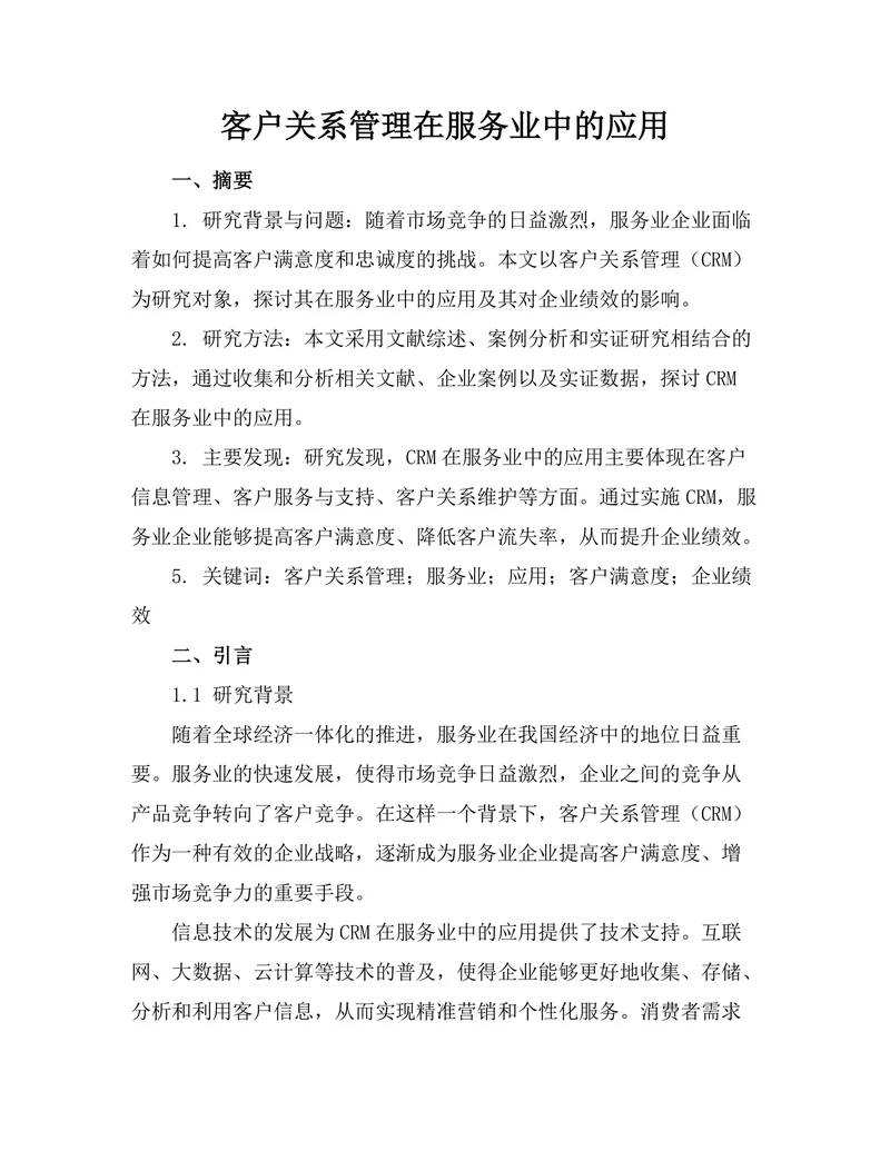 客户关系管理在服务业中的应用