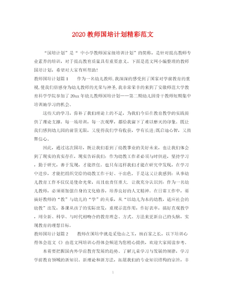 精编之教师国培计划精彩范文.docx