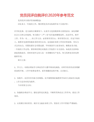 精编党员民评自我评价年参考范文.docx