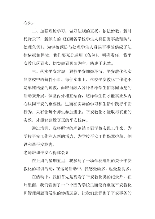 教师培训安全心得体会